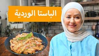 الباستا الوردية Pasta Rose وصفة سهلة التحضير مليئة بالنكهات الايطالية ممكن عكلهت باي نوع معكرونة