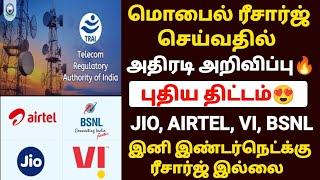 மொபைல் ரீசார்ஜ் அதிரடி அறிவிப்பு |mobile recharge new plan in tamil | jio airtel recharge plan tamil