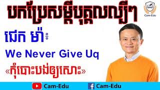 Jack Ma: We Never Give Up | Translated into Khmer by Lung Vannak