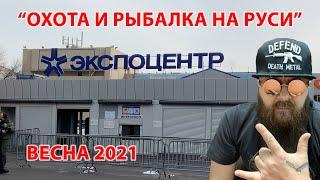 Выставка Охота и рыболовство на Руси 2021 весна