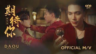 期待你 ชีไต้หนี่ [รอจะบอกคำนั้น CHINESE VERSION] - DAOU PITTAYA | Ost. Century of Love [Official MV]