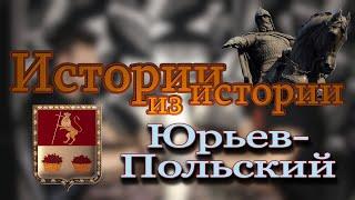 Юрьев-Польский | восстание зелёных, Юрьевское княжество, литовцы, татары и ополченцы| МеленФильм