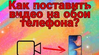 Как поставить видео на обои телефона?