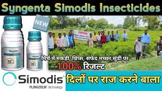 Syngenta Simodis | Simodis new insecticide 2023 | मार्केट में मचा रहा तबाही #सिमोडिस