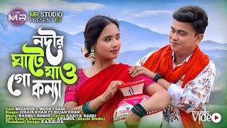 Nodir Ghate Jaogo Konna | নদীর ঘাটে যাও গো কন্যা | Mizanur | Moon Pakhi | Bangla  Song | Mr Studio