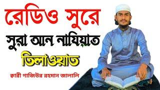 Surah An Naziat | রেডিও সুরে সুরা আন নাযিয়াত | Quran Tilawat | Quraner Baani | গাজিউর রহমান জালালি