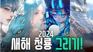 2024년 푸른 용의 해를 기념하며