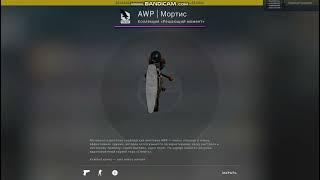 AWP Мортис