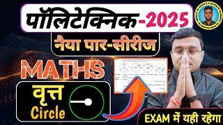 वृत्त (Circle) Maths #Polytechnic |Polytechnic Entrance Exam 2025||नैया पार-सीरीज|Exam में यही रहेगा