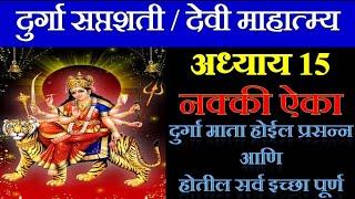 दुर्गा सप्तशती अध्याय 15 | Durga Saptashati Adhyay | Devi Mahatmya Adhyay | दुर्गासप्तशती पाठ मराठी