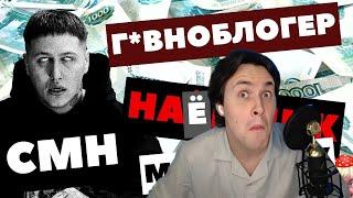 МАФАНЯ смотрит: CMH - продажный г*вноблогер для зумеров. Реклама ставок, наркоты, шиза