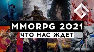 MMORPG 2021 — ЧТО НАС ЖДЕТ: PROJECT TL, AION 2, NEW WORLD, BNS 2, BLUE PROTOCOL, GRAN SAGA, COREPUNK