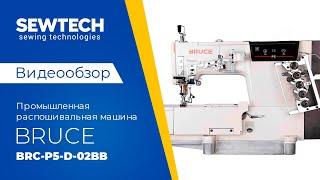 Bruce BRC-P5-D-02BB | Промышленная распошивальная машина с плоской платформой 3в1