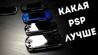 Какую PSP купить в 2019 году