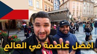 سافرت الى جمهوريه التشيك/ ودهشت  بحقيقه هذه الدوله  و مزايا الهجره إليها