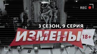 ИЗМЕНЫ | 3 СЕЗОН, 9 ВЫПУСК | МАМА ПРОТИВ