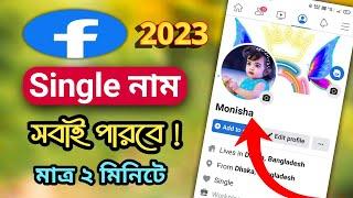 How To Change Single Name On Facebook 2023 | ফেসবুকে সিঙ্গেল নাম সেট করুন | Imran Xpolar