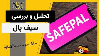 بررسی صفر تا صد ارز دیجیتال سیف پل | SafePal