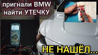 BMW очень быстро садится аккумулятор, попросили найти утечку. Я не нашёл... И никто бы не нашёл...