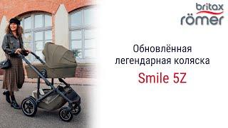 Smile 5Z – обновленная модель легендарной коляски от бренда Britax Roemer.