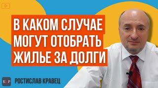 При каких условиях могут обратить взыскание за долги на жилье (квартиру, дом)