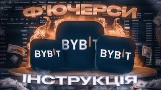 Байбіт ф'ючерси - ЯК ТОРГОВАТИ НОВИЧКУ Ф'ЮЧЕРСАМИ BYBIT (стоп-лос, лімітний ордер)