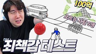 모르는 사람 5명 vs 돈 백억원?! 무엇을 살릴것인가..! 양심을 체크해보는 죄책감 테스트!!