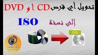 تحويل أي قرص CD أو DVD إلى نسخة ISO  بضغطة زر واحدة  (Oualid El)