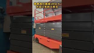 12m electric scissor lift and  load capacity 500KG   #lifting #aerial #machine