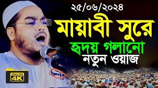 কলিজা শীতল করা কান্নার নতুন ওয়াজ | হাফিজুর রহমান সিদ্দিকী | Hafizur Rahman Siddiki Kuakata Waz 2024