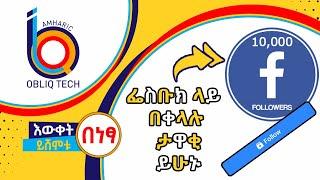 ፌስቡክ ላይ በቀላሉ ታዋቂ ለመሆን ብዙ ተከታይ ለማፍራት | Obliq Tech