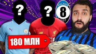 АТАЛАНТА КУПИЛА СУПЕРЗВЁЗД ИЗ СИТИ И ЛИВЕРПУЛЯ! #8