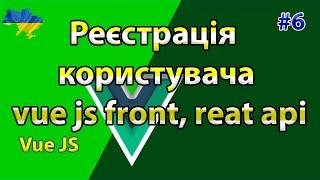 Реєстрація нового користувача vue js front, reat api