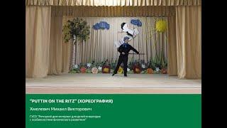 «Puttin on the Ritz»  (хореография)