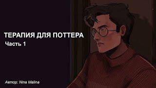 ОЗВУЧКА/ ФАНФИК ГАРРИ ПОТТЕР/ ДРАРРИ/ Терапия для Поттера / ЧАСТЬ 1