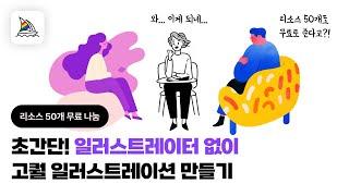 초간단! 일러스트레이터 없이 AI로 고퀄리티 일러스트레이션 만들기, 텍스트 한 줄이면 끝.