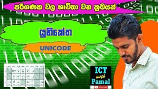 AL ICT Unit 03 - යුනිකේත ක්‍රමය  - UNICODE