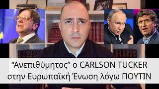 «Ανεπιθύμητος» ο Carlson Tucker στην ΕΕ λόγω Πούτιν - Μπογδάνος ευθέως