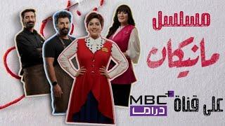 مسلسل مانيكان ، على قناة MBC PLUS DRAMA ام بي سي بلس دراما ، 2024 يوليو ، 1445 ه‍