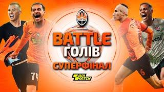  Кто забил самый красивый мяч Шахтера за последние четыре года? Суперфинал Battle голов 