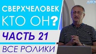 Часть 21. Л.Г.Пучко и "сверхсильные" экстрасенсы. Все ролики подряд. Проект "Сверхчеловек. Кто он?"