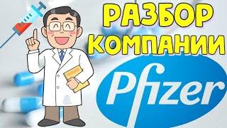 Обзор компании Pfizer. Инвестирование в акции pfizer. ПОКУПКА акций на фондовом рынки!