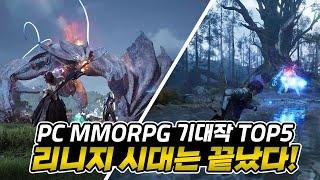 역대급 최고의 그래픽으로 개발하는 PC MMORPG 기대작 TOP5