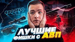 ЛУЧШИЕ ФИШКИ ДЛЯ ИГРЫ С AWP! | КАК НАУЧИТЬСЯ ИГРАТЬ С AWP #3?