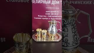 Сервиз из серебра с позолотой купить у производителя Апанде