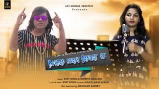 Borbad Enanj Sangat Re .Poster Promo Video||New santali song 2020 ||Boby Singh & Susmita Marandi ||