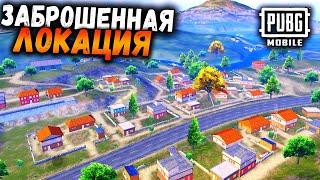 ЗАБРОШЕННАЯ ЛОКАЦИЯ в ПАБГ Мобайл | Где лутаться в ПУБГ Мобайл | PUBG Mobile