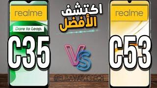 مقارنة بين realme c35 vs Realme C53|بتفكر تحدث