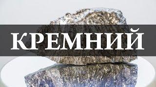 Кремний. Химия – просто