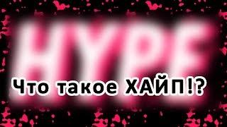 Что такое ХАЙП!? Hype?!